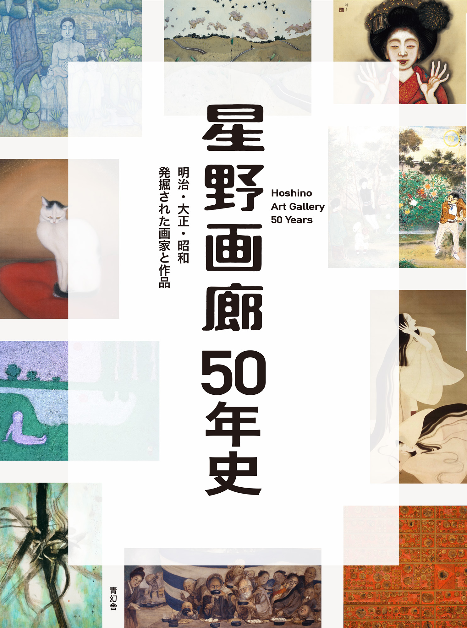 星野画廊50年史 明治・大正・昭和 発掘された画家と作品｜青幻舎