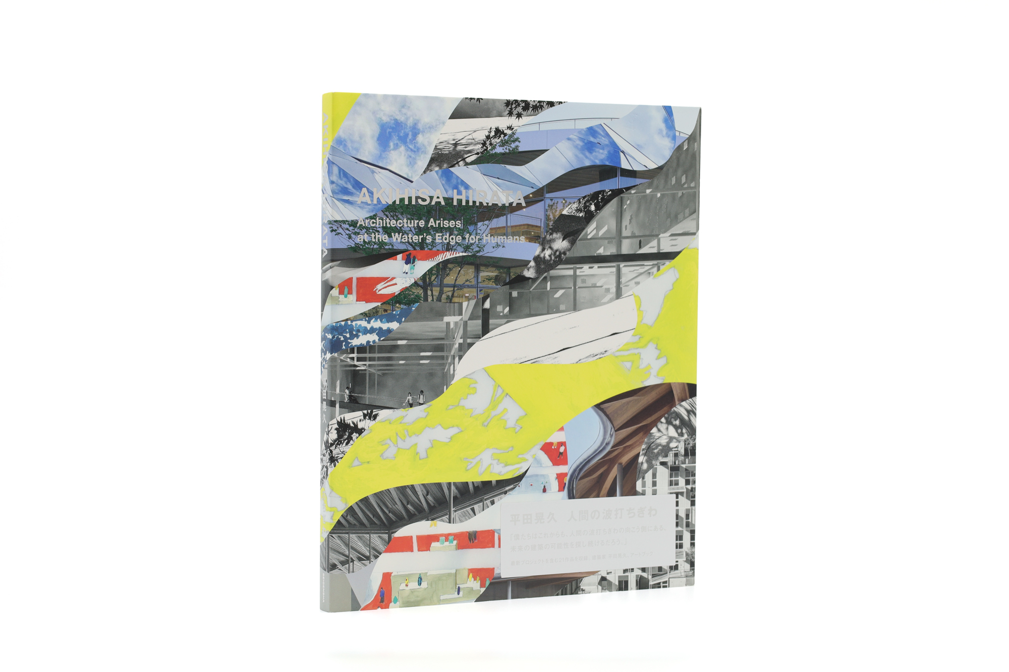 平田晃久 人間の波打ちぎわ｜青幻舎 SEIGENSHA Art Publishing, Inc.