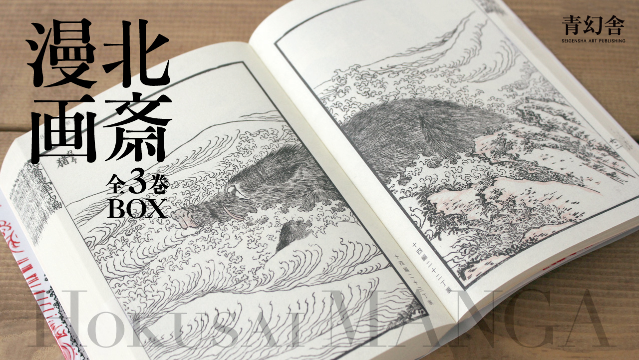 北斎漫画 全3巻 BOX
