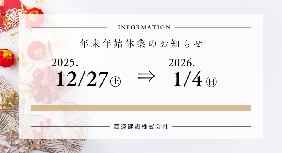 ー年末年始休業のお知らせー西遠建設株式会社 - 新着情報- 西遠建設