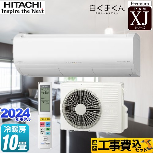 日立 XJシリーズ 白くまくん ルームエアコン RAS-XJ28R-W 工事費込