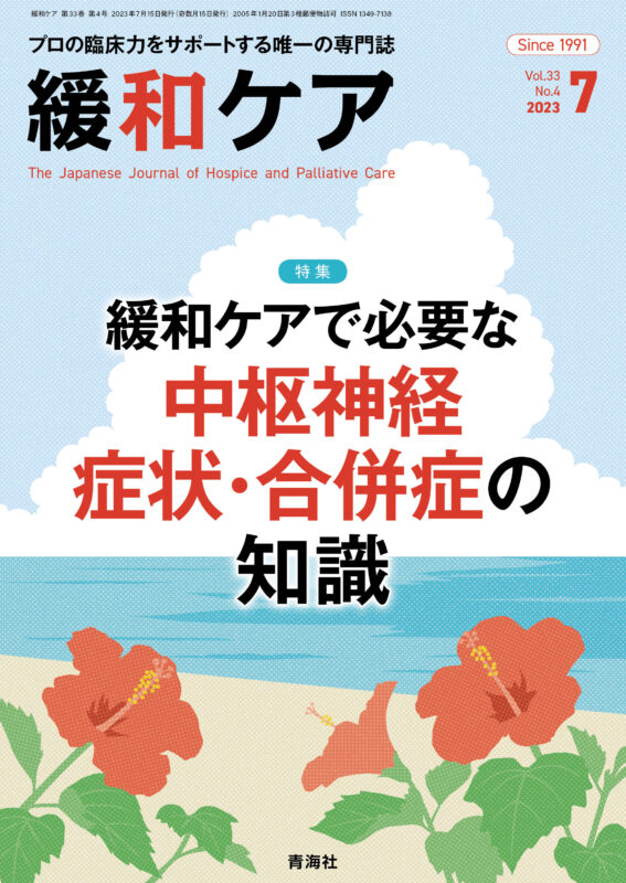 緩和ケア 2023年7月号 | 青海社