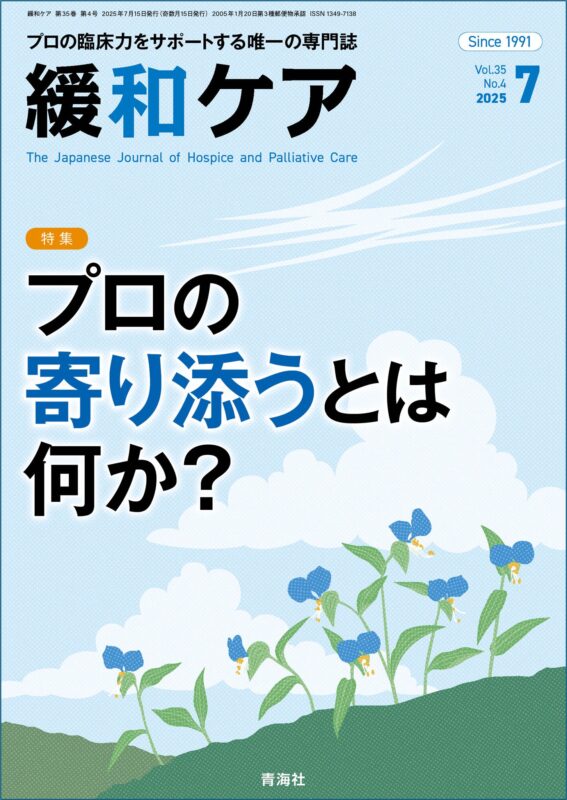 緩和ケア2025年7月号 | 青海社
