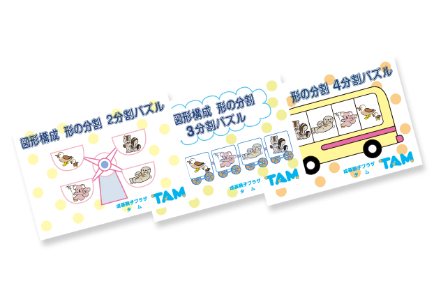 TAM（タム）の教材｜成基の幼児教育TAM（タム）｜小学校受験対策の学習