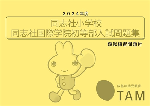 立命館小学校 2024年度版 の詳細｜TAM（タム）の教材｜成基の幼児教育