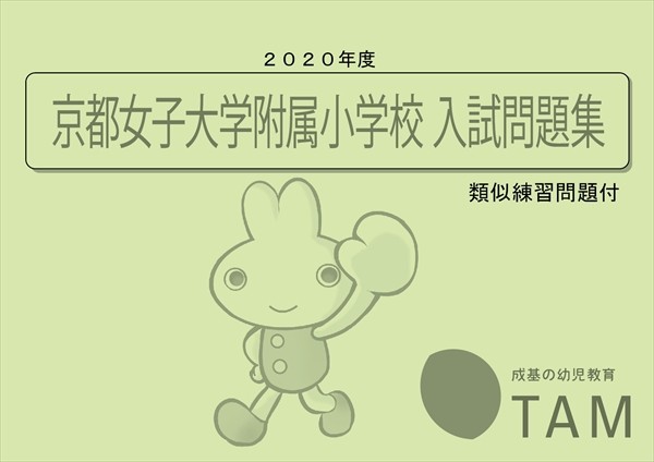 京都女子大学附属小学校 2020年度版 の詳細｜TAM（タム）の教材｜成基