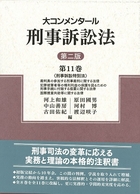 書籍詳細：大コンメンタール刑事訴訟法【第二版】第11巻（刑事訴訟特別