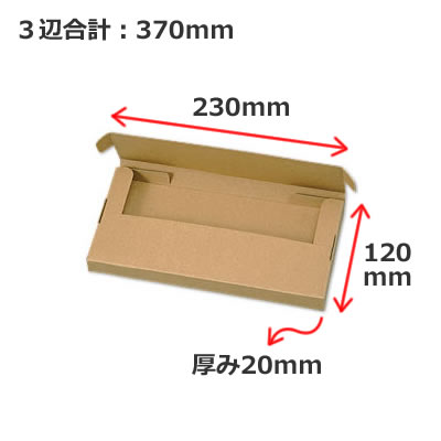 発送用ケース 230×120 厚み20mm: 梱包資材｜包装資材・梱包資材の