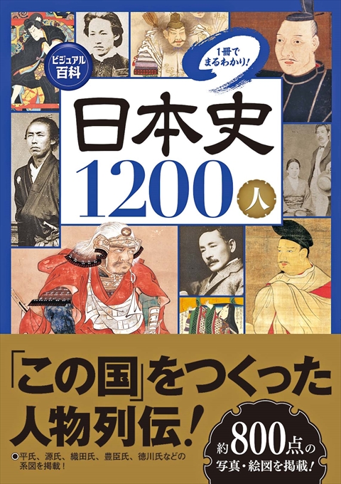 ビジュアル百科 日本史1200人 1冊でまるわかり！｜西東社｜『人生を