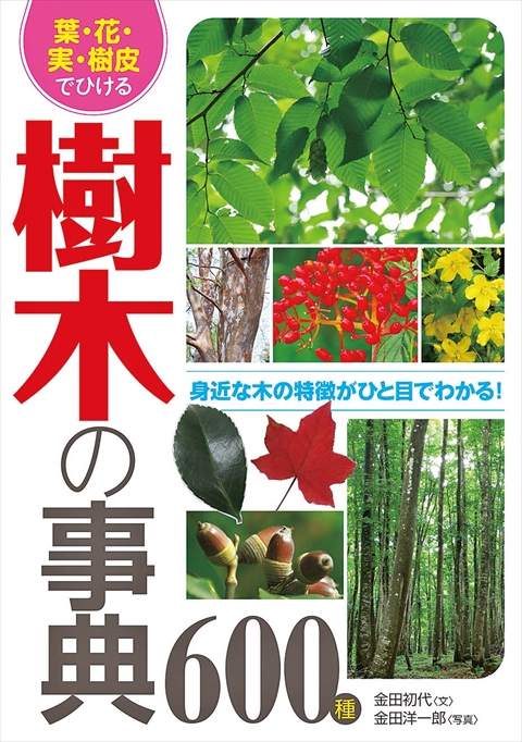 持ち歩き！花の事典970種 知りたい花の名前がわかる｜西東社｜『人生を