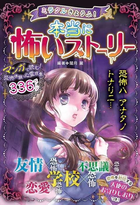 ミラクルきょうふ！本当に怖いストーリー｜西東社｜『人生を楽しみ・今