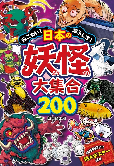 超こわい！超ふしぎ！日本の妖怪大集合200｜西東社｜『人生を楽しみ