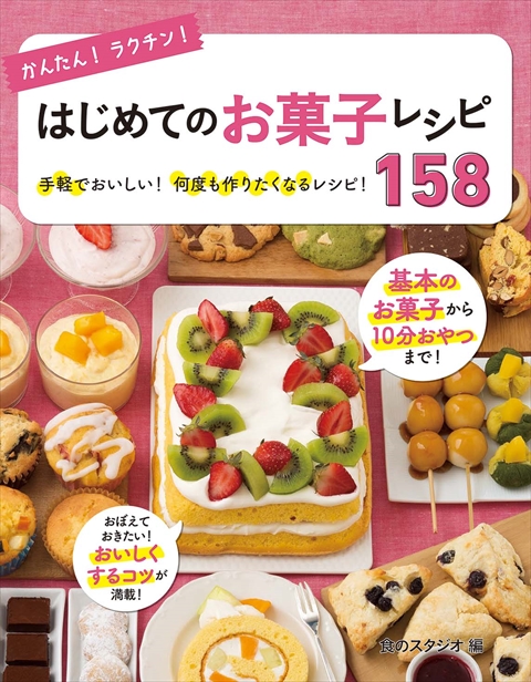かんたん！ラクチン！作りおきのお弁当おかず315｜西東社｜『人生を