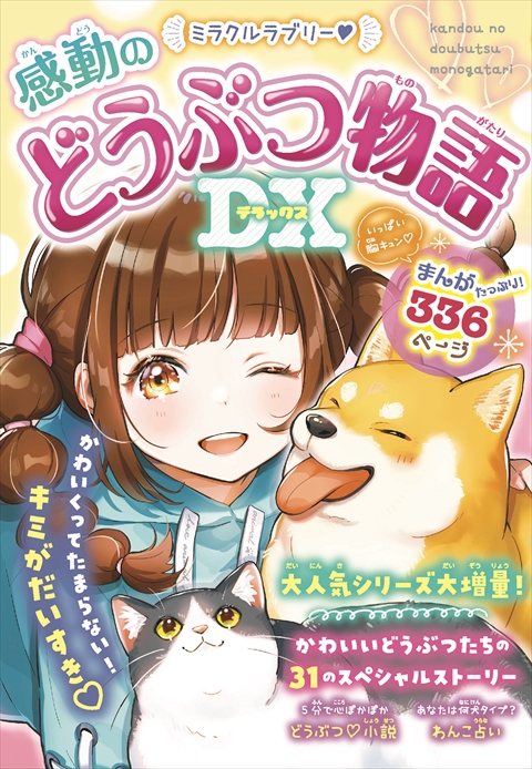 ミラクルラブリー 感動のどうぶつ物語DX｜西東社｜『人生を楽しみ・今