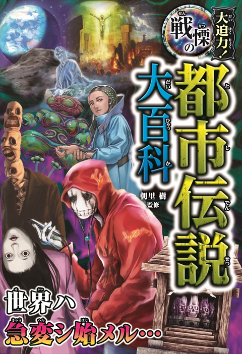 大迫力！異界の都市伝説大百科｜西東社｜『人生を楽しみ・今を楽しむ