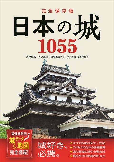 完全保存版 日本の城1055 都道府県別 城データ＆地図完全網羅！｜西東