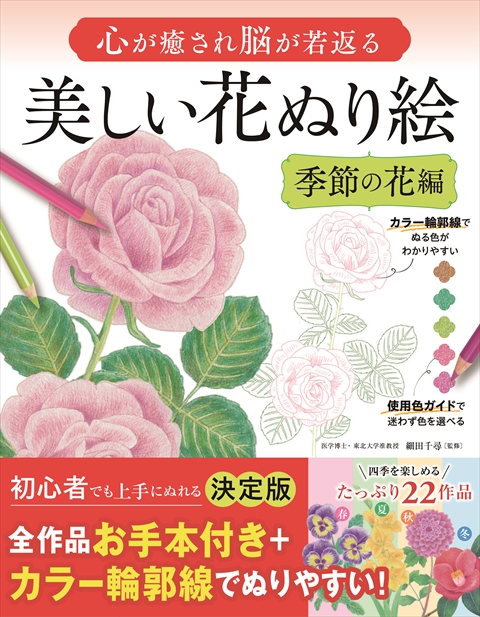 心が癒され脳が若返る 美しい花ぬり絵 季節の花編 ｜西東社｜『人生を