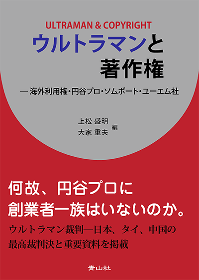 ウルトラマンと著作権 －海外利用権・円谷プロ・ソムポート・ユーエム