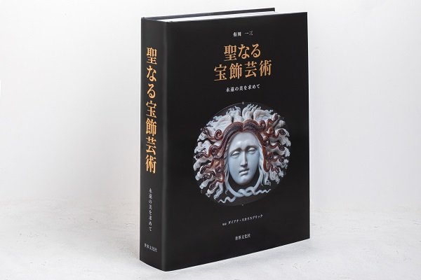 アルビオンアート『聖なる宝飾芸術 永遠の美を求めて』出版記念