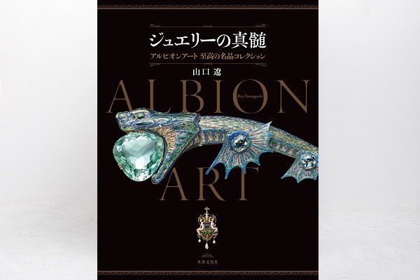 アルビオンアート『聖なる宝飾芸術 永遠の美を求めて』出版記念