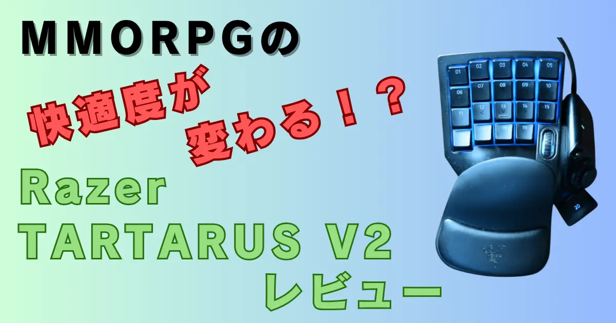 Razer Tartarus V2レビュー｜FF14やMMORPGで使える左手デバイスの魅力