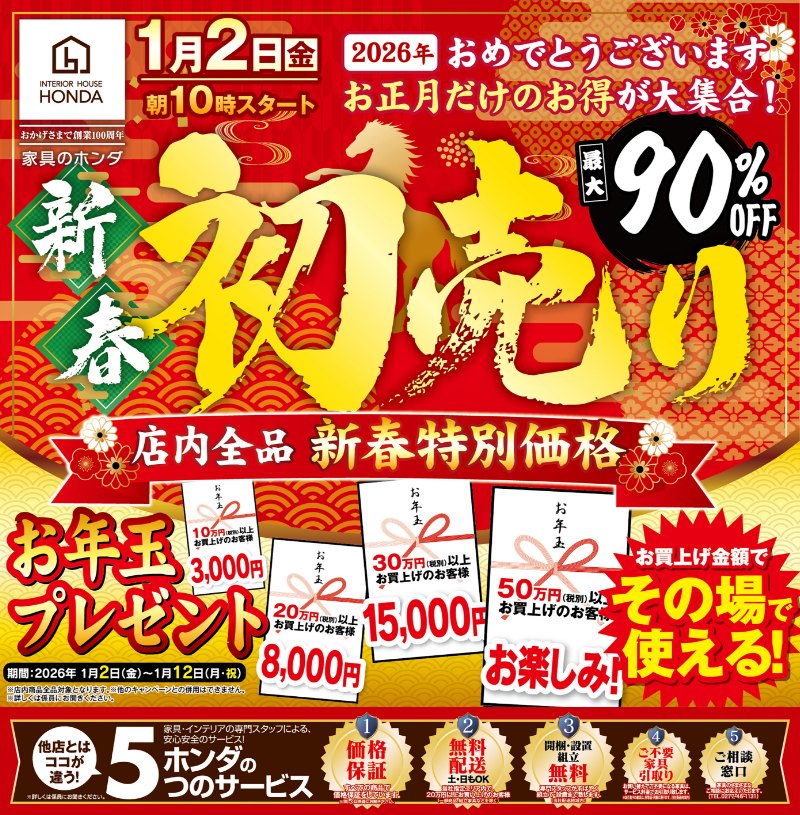 家具のホンダ桐生店が新春初売り！店内全品新春特別価格！ | 家具のホンダ