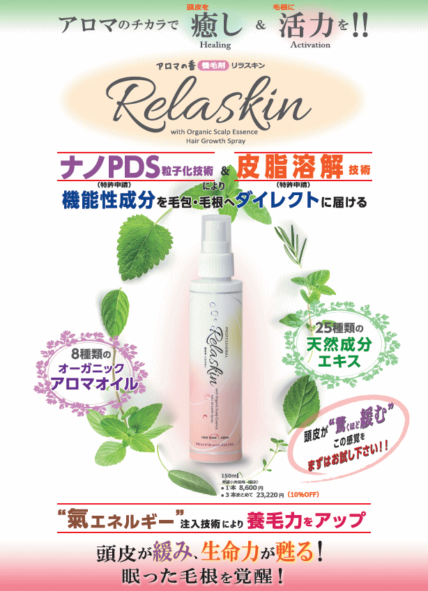 リラスキン ナノPDS粒子化技術と皮脂溶解技術で機能性成分を毛包・毛根