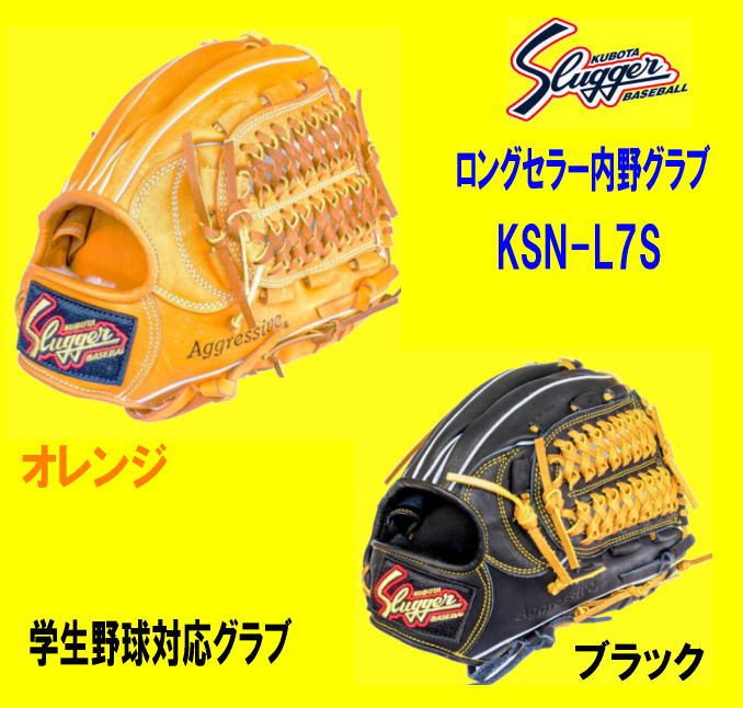 ハタケヤマ・久保田スラッガー】軟式グラブ - 内野手用【センスポ】