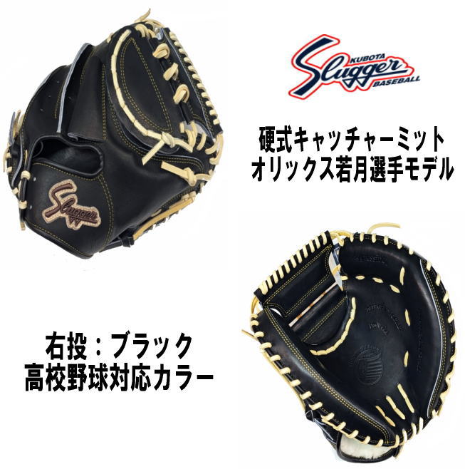 ハタケヤマ・久保田スラッガー】硬式キャッチャーミット【センスポ】