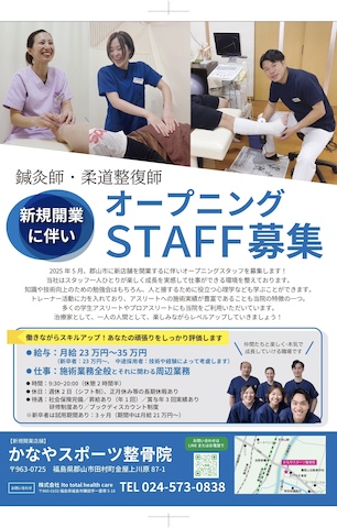 かなやスポーツ整骨院【福島県郡山市】スタッフ募集（柔道整復師、鍼灸