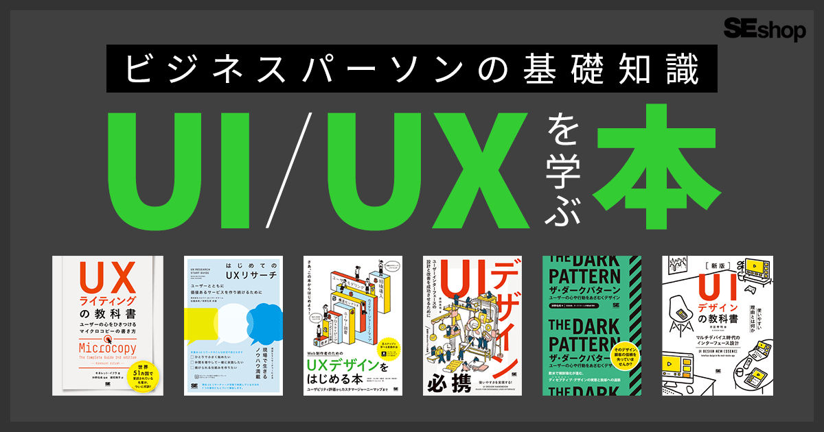 UI/UXを基礎から学べる本10冊！デザイン・リサーチ・ライティングなど
