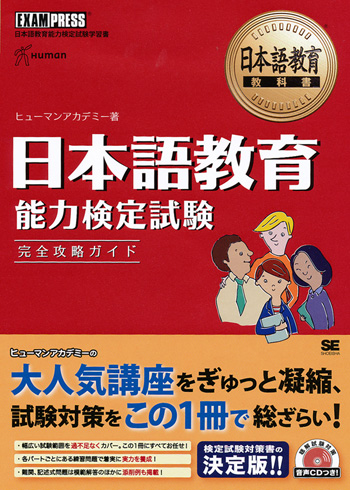 日本語教育教科書 日本語教育能力検定試験 完全攻略ガイド（ヒューマン