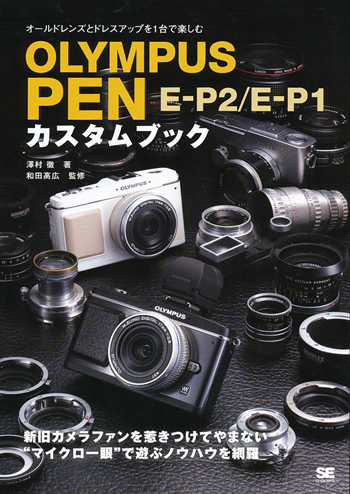 オールドレンズとドレスアップを1台で楽しむ OLYMPUS PEN E-P2/E-P1