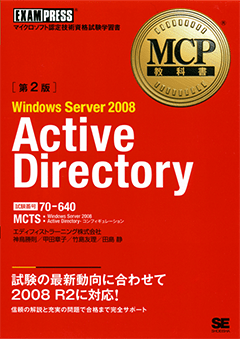MCP教科書 Windows Server 2008 Active Directory（試験番号：70-640
