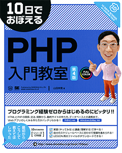 ノン・プログラマのためのPHP入門[10日間コース]（笹亀 弘 海原 才人