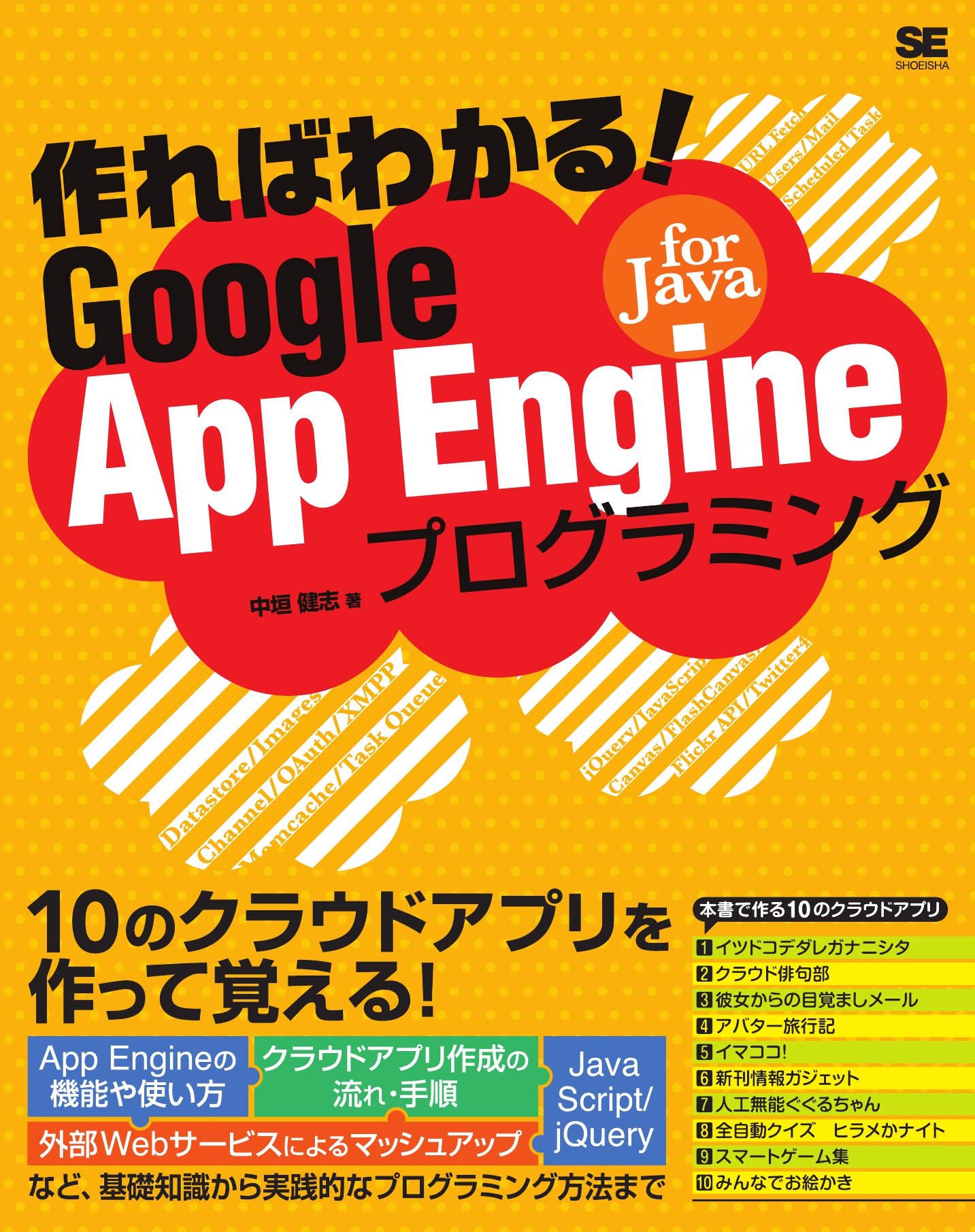 作ればわかる！Google App Engine for Javaプログラミング 【PDF版
