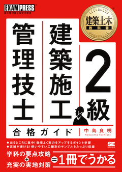 建築土木教科書 1級建築施工管理技士 学科 テキスト＆問題集 電子書籍