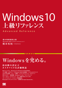 最新 Windows 10 上級リファレンス 全面改訂第2版（橋本 和則）｜翔