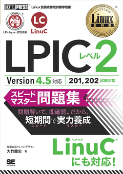 Linux教科書 LPICレベル2 スピードマスター問題集 Version4.5対応 電子