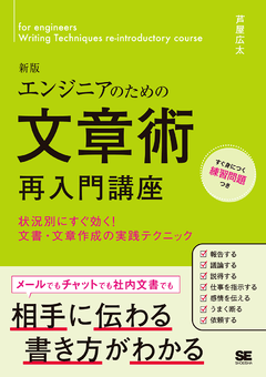 エンジニアのための文章術再入門講座 新版 状況別にすぐ効く！文書