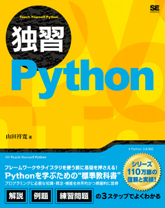 独習Python（山田 祥寛）｜翔泳社の本