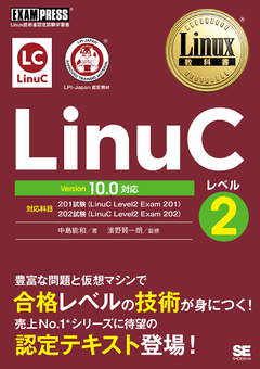 Linux教科書 LinuCレベル1 Version 10.0対応（中島 能和 濱野 賢一朗