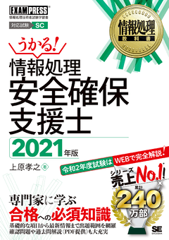 情報処理教科書 情報処理安全確保支援士 2021年版（上原 孝之）｜翔