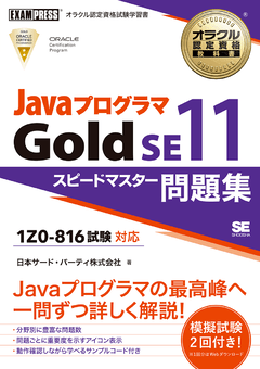 オラクル認定資格教科書 Javaプログラマ Gold SE11 スピードマスター