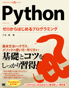Python ゼロからはじめるプログラミング 電子書籍｜翔泳社の本
