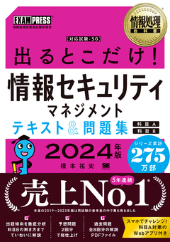 情報処理教科書 出るとこだけ！情報セキュリティマネジメント テキスト