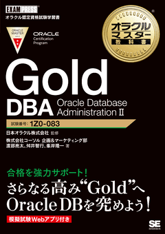 オラクルマスター教科書 Bronze DBA Oracle Database Fundamentals