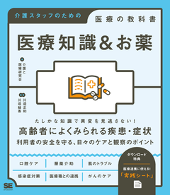 医療知識＆お薬 介護スタッフのための医療の教科書（介護と医療研究会