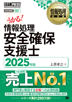 情報処理教科書 情報処理安全確保支援士 2025年版（上原 孝之）｜翔