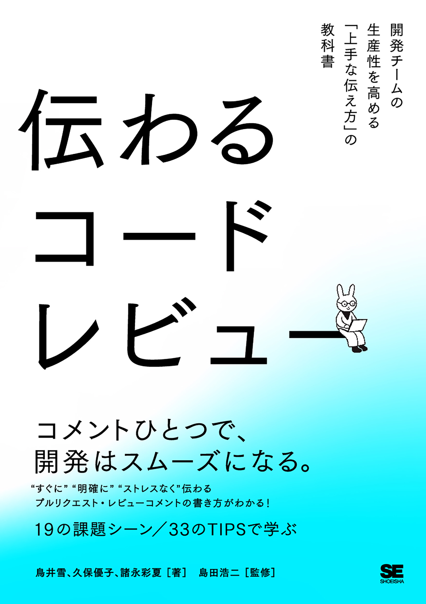 伝わるコードレビュー 開発チームの生産性を高める「上手な伝え方」の
